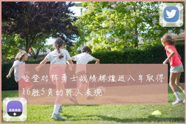 哈登对阵勇士战绩辉煌近八年取得16胜5负的骄人表现