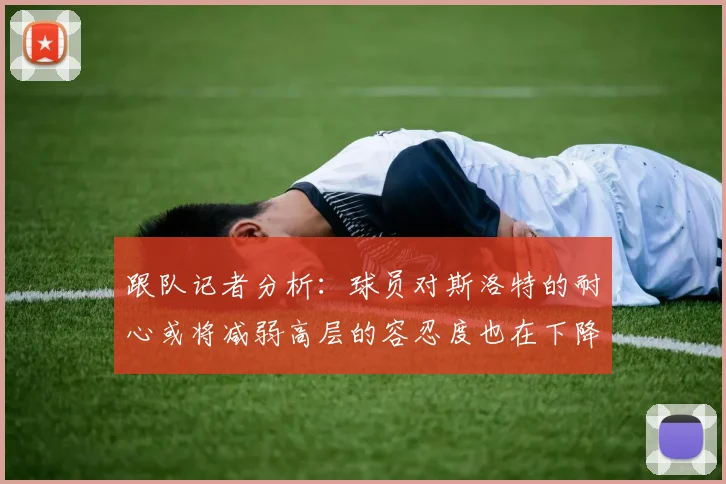 跟队记者分析：球员对斯洛特的耐心或将减弱高层的容忍度也在下降