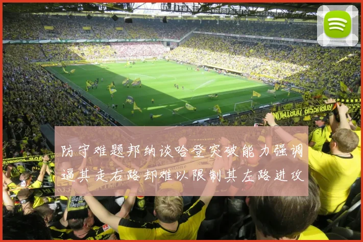 防守难题邦纳谈哈登突破能力强调逼其走右路却难以限制其左路进攻