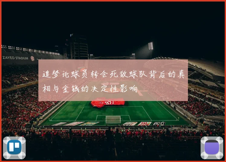 追梦论球员转会死敌球队背后的真相与金钱的决定性影响
