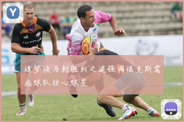 追梦谈马刺胜利之道强调福克斯需成球队核心球星
