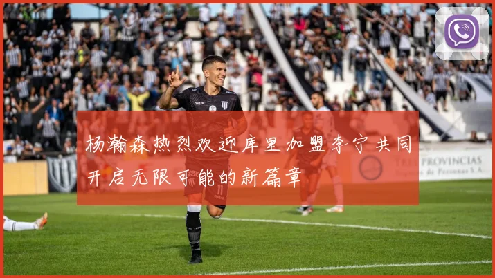 杨瀚森热烈欢迎库里加盟李宁共同开启无限可能的新篇章