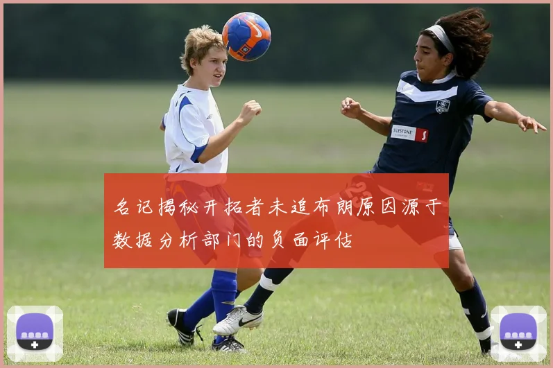 名记揭秘开拓者未追布朗原因源于数据分析部门的负面评估
