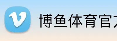 博鱼体育官方 Logo